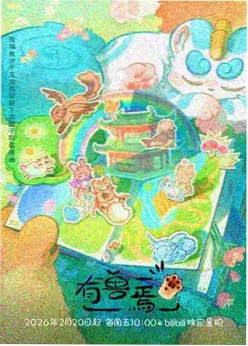 协和影院动漫专区 星轨拾荒者